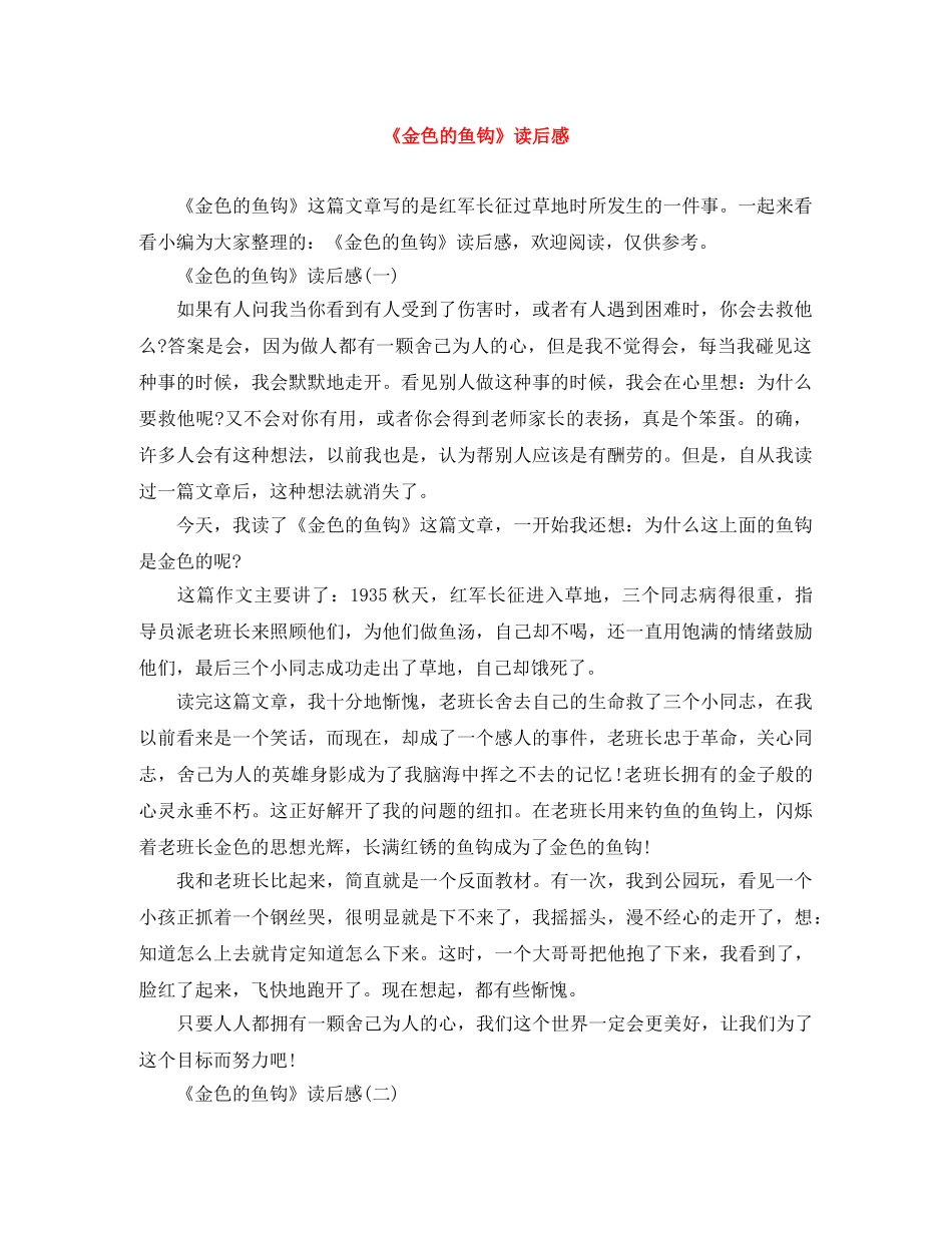 《金色的鱼钩》读后感 _第1页