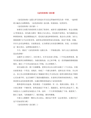 《金色的鱼钩》读后感 