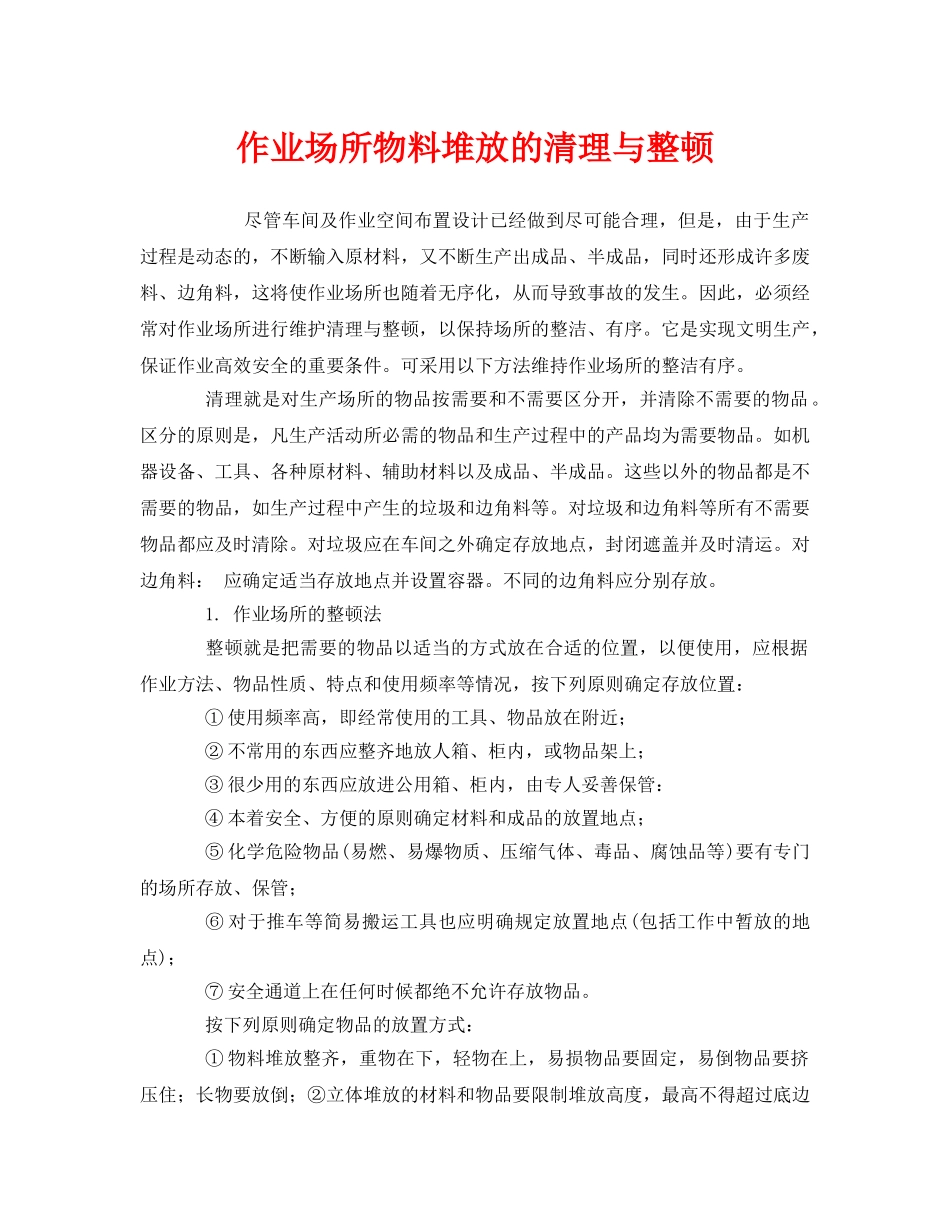 《安全管理》之作业场所物料堆放的清理与整顿 _第1页