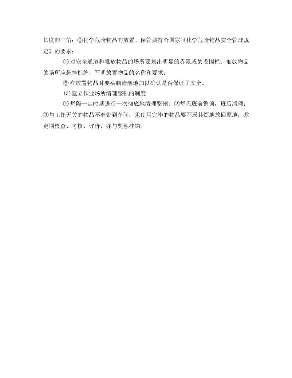 《安全管理》之作业场所物料堆放的清理与整顿 _第2页