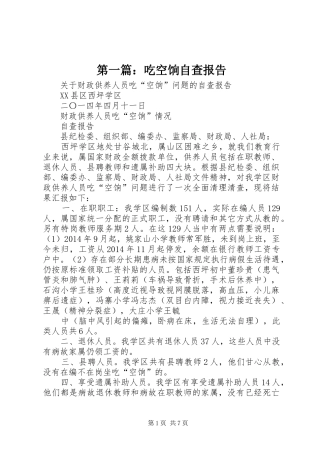 第一篇：吃空饷自查报告 