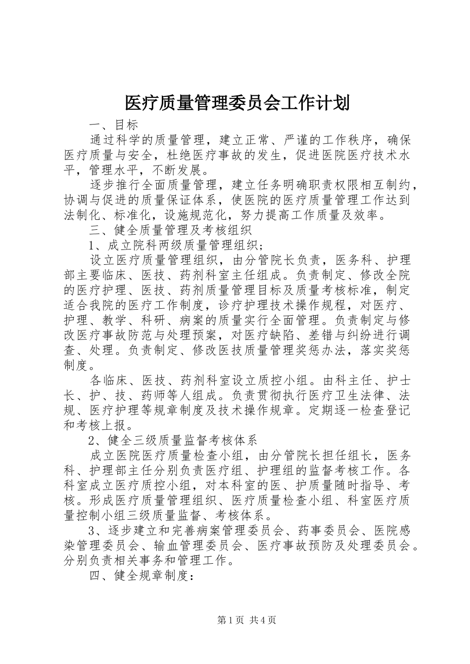 医疗质量管理委员会工作计划_第1页