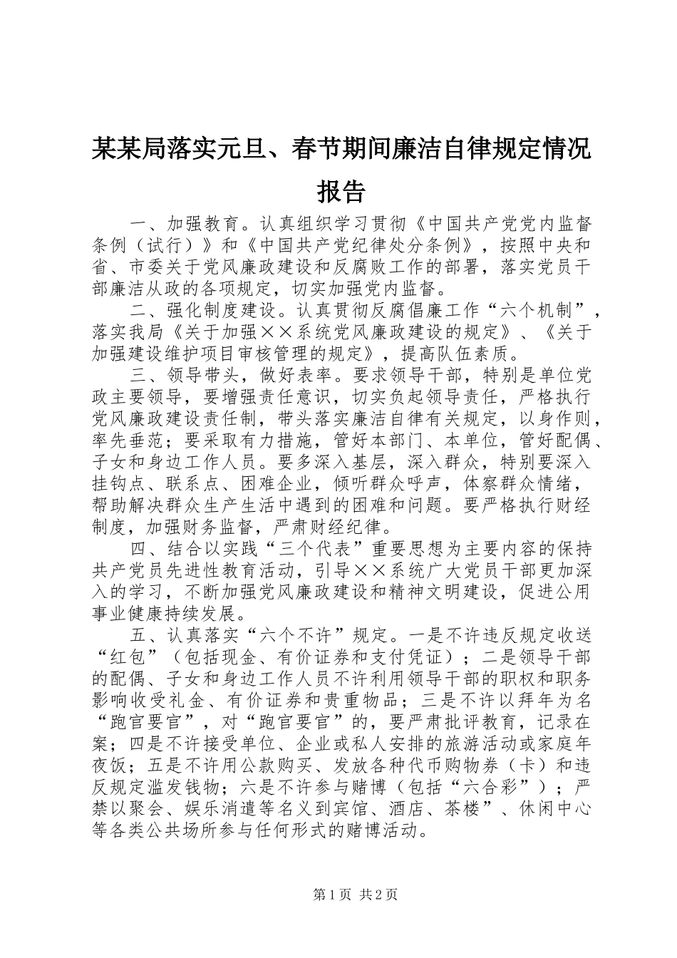 某某局落实元旦、春节期间廉洁自律规定情况报告 _第1页