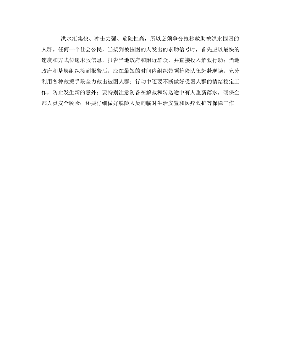 《安全常识-灾害防范》之夏季防汛常识 _第2页