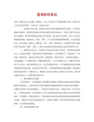 《安全常识-灾害防范》之夏季防汛常识 