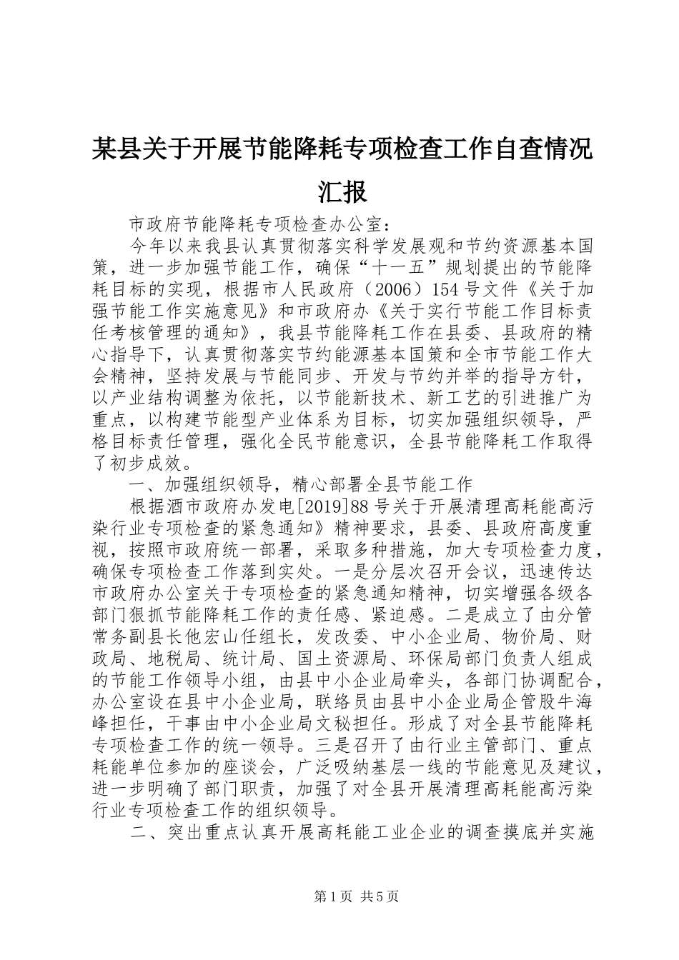 某县关于开展节能降耗专项检查工作自查情况汇报 _第1页
