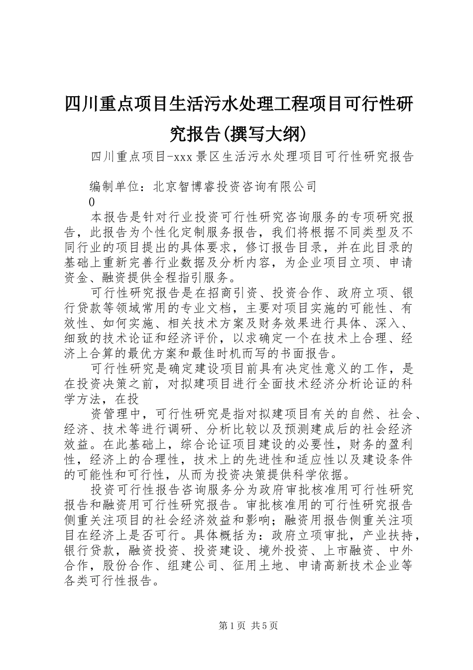 四川重点项目生活污水处理工程项目可行性研究报告(撰写大纲)1 _第1页