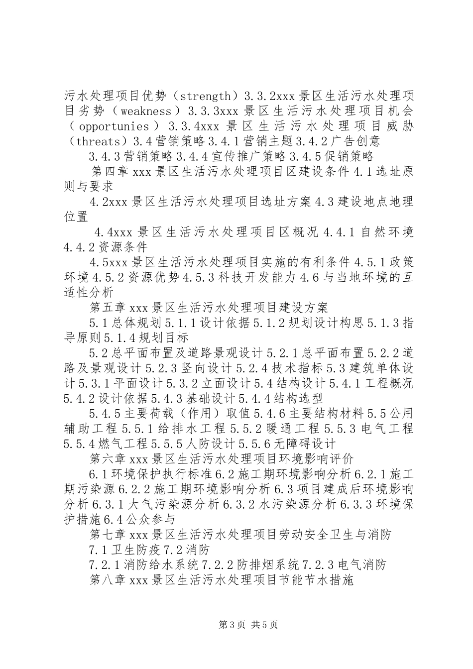 四川重点项目生活污水处理工程项目可行性研究报告(撰写大纲)1 _第3页
