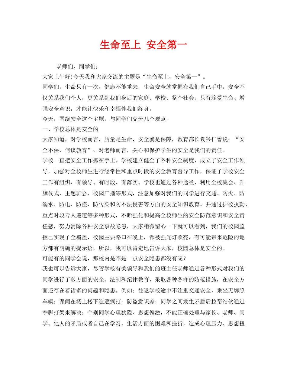 《安全管理文档》之生命至上 安全第一 _第1页