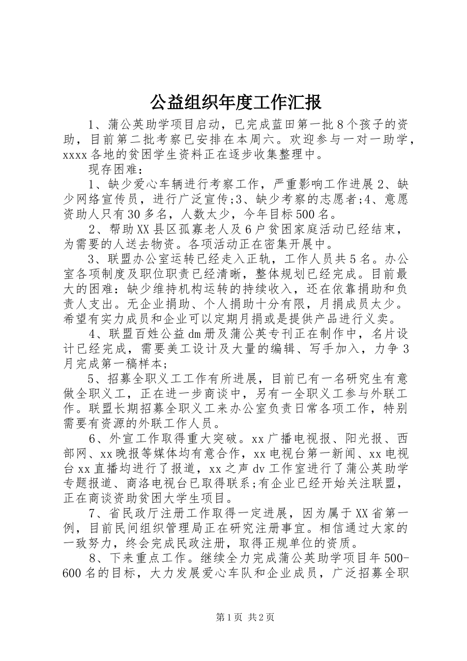 公益组织年度工作汇报 _第1页