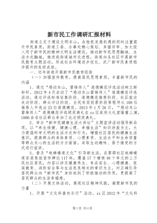 新市民工作调研汇报材料 