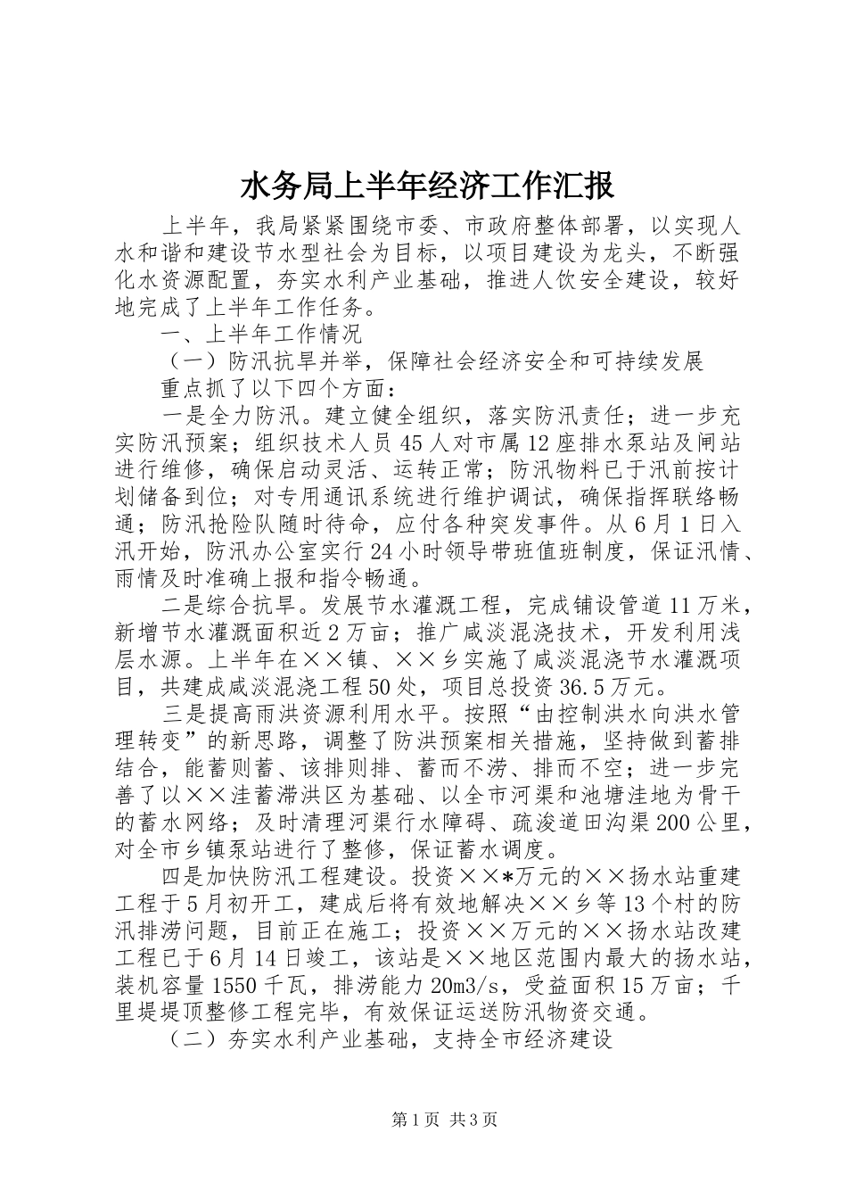 水务局上半年经济工作汇报 _第1页