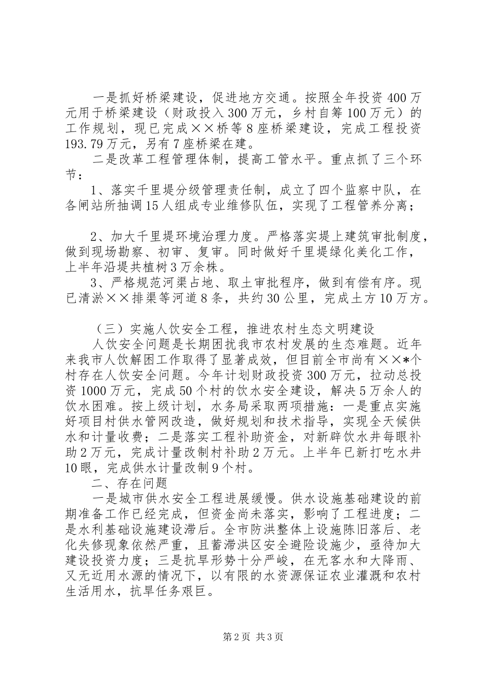 水务局上半年经济工作汇报 _第2页