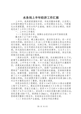 水务局上半年经济工作汇报 