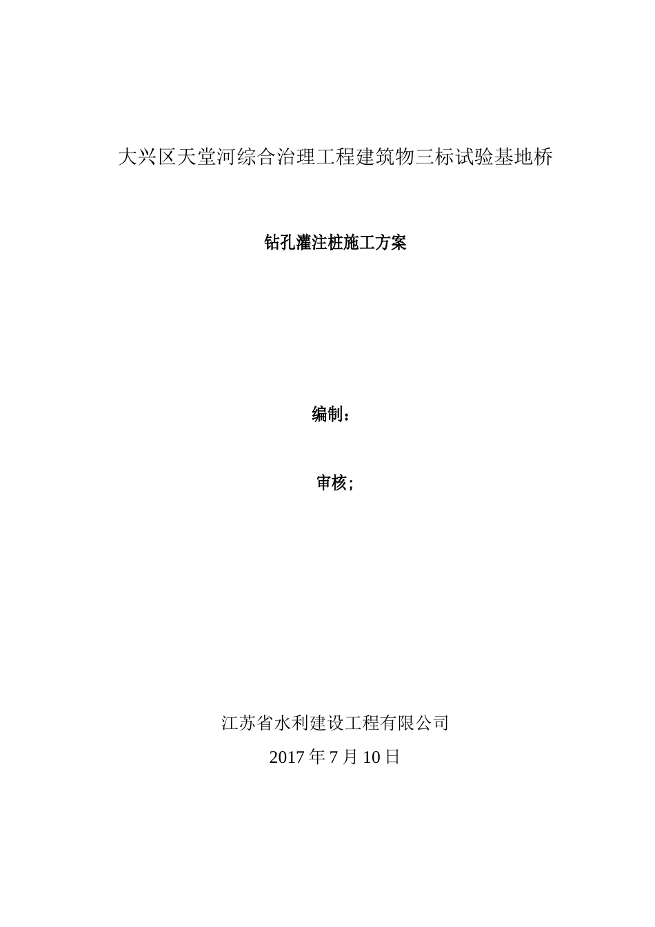 试验基地桥桥钻孔灌注桩施工方案_第1页