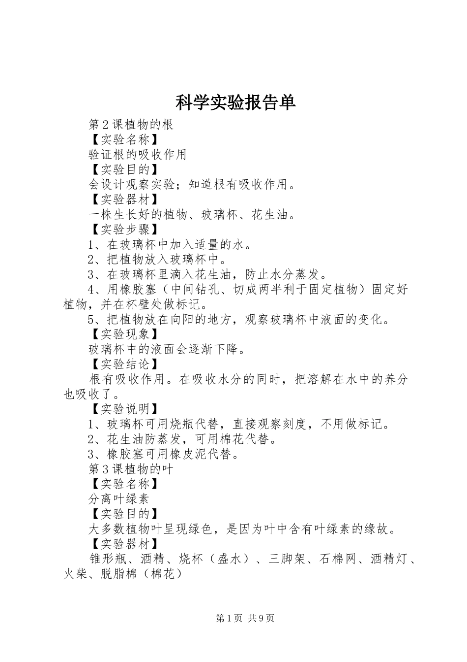 科学实验报告单 _第1页
