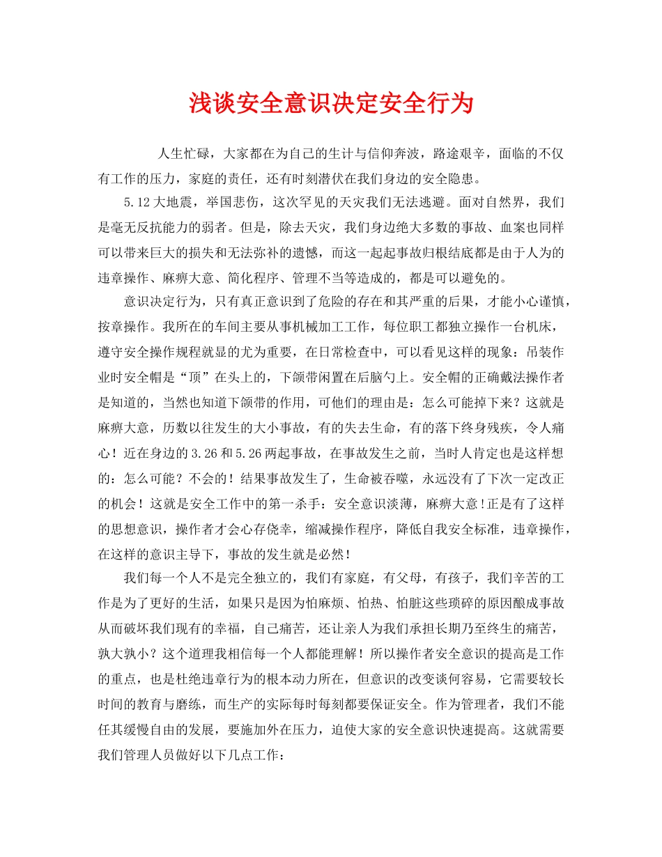《安全管理》之浅谈安全意识决定安全行为 _第1页