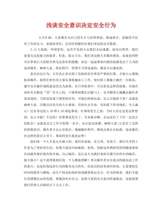 《安全管理》之浅谈安全意识决定安全行为 