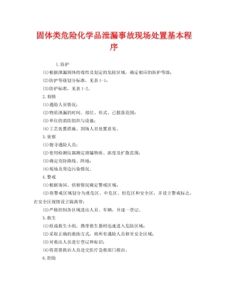 《安全管理》之固体类危险化学品泄漏事故现场处置基本程序 