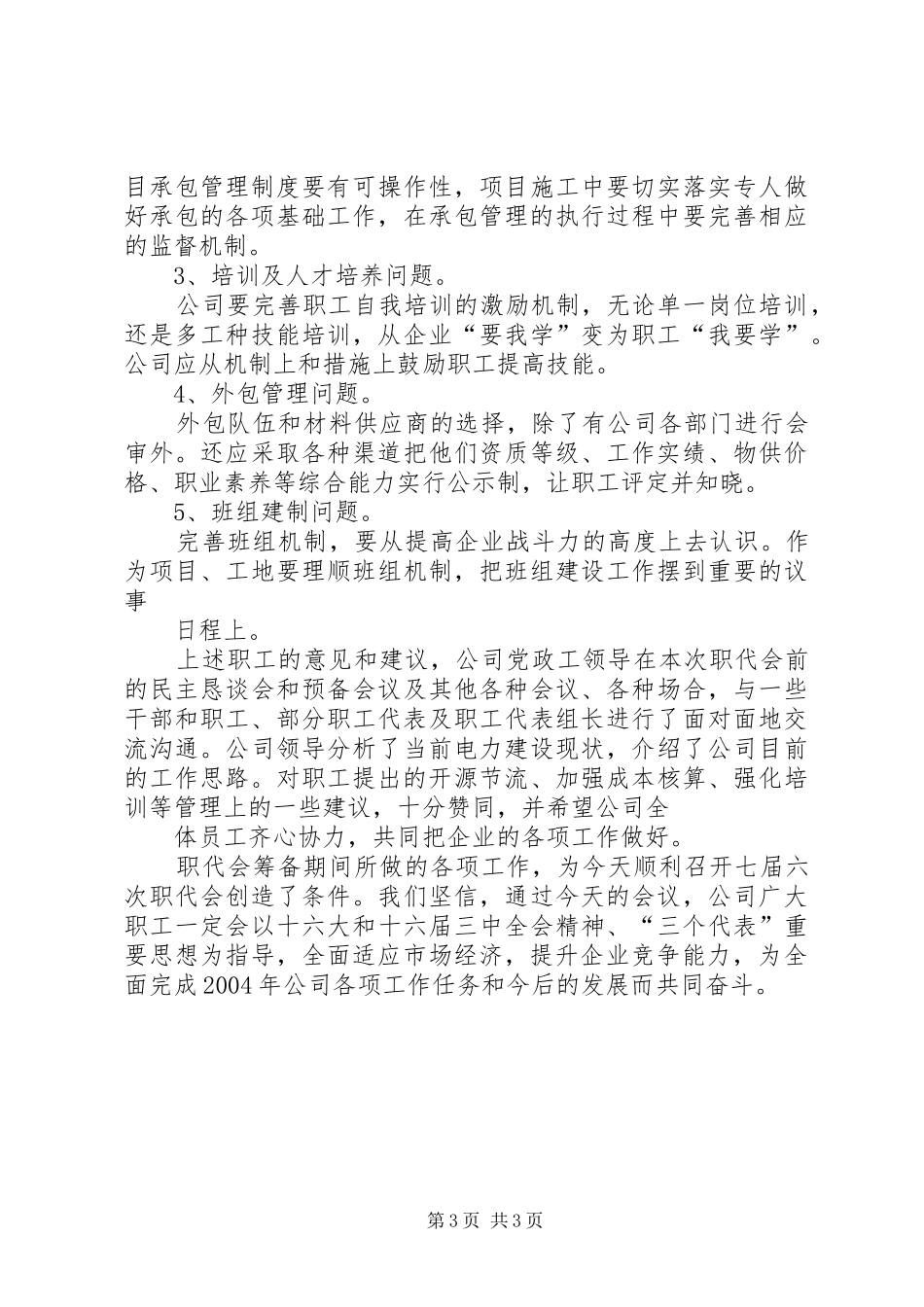 公司职代会筹备工作情况报告 _第3页