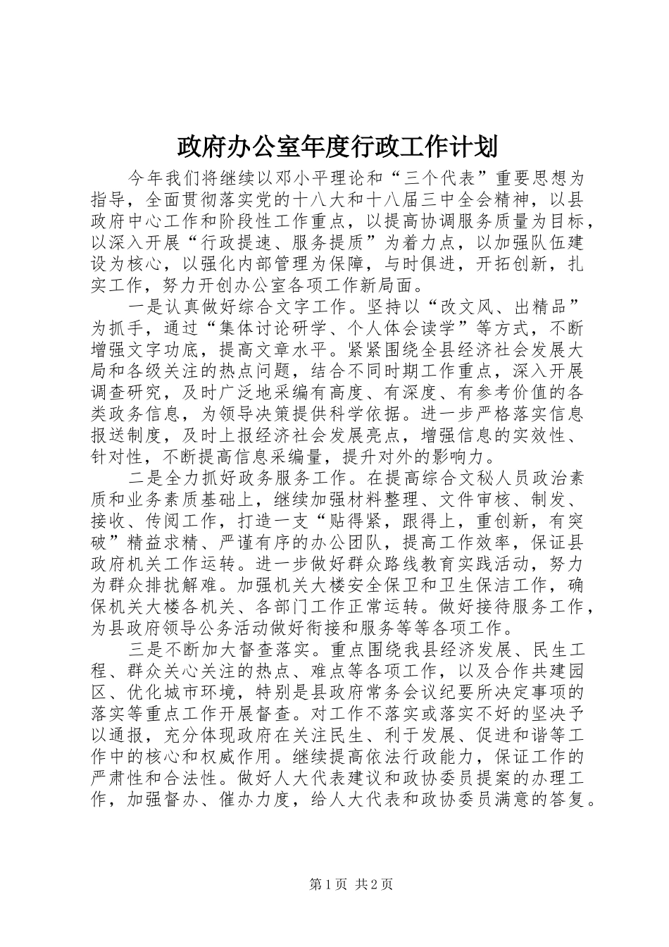 政府办公室年度行政工作计划_第1页