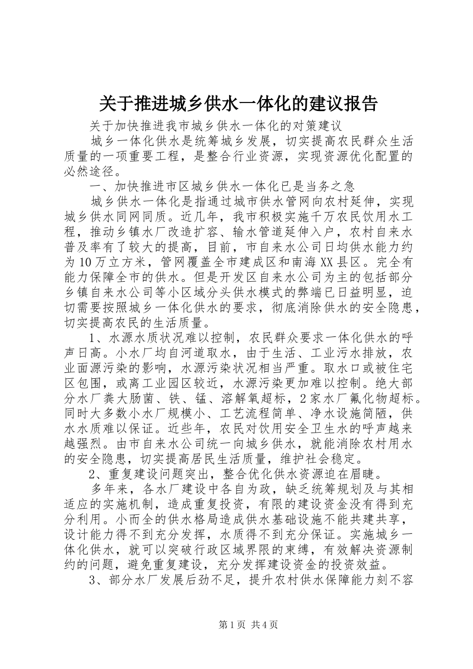 关于推进城乡供水一体化的建议报告 _第1页