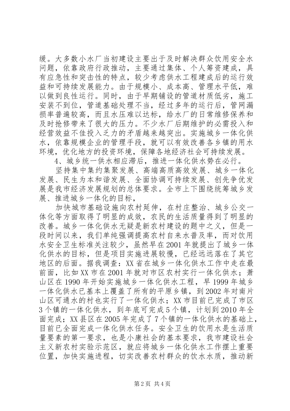 关于推进城乡供水一体化的建议报告 _第2页