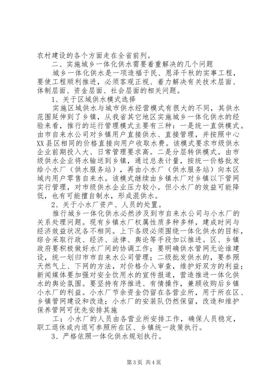 关于推进城乡供水一体化的建议报告 _第3页