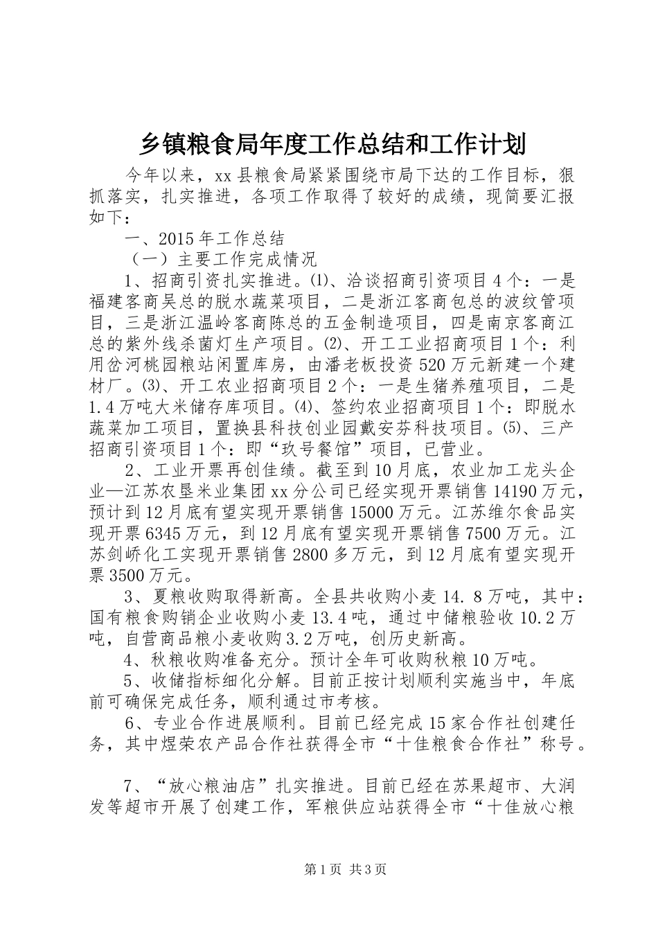 乡镇粮食局年度工作总结和工作计划_第1页