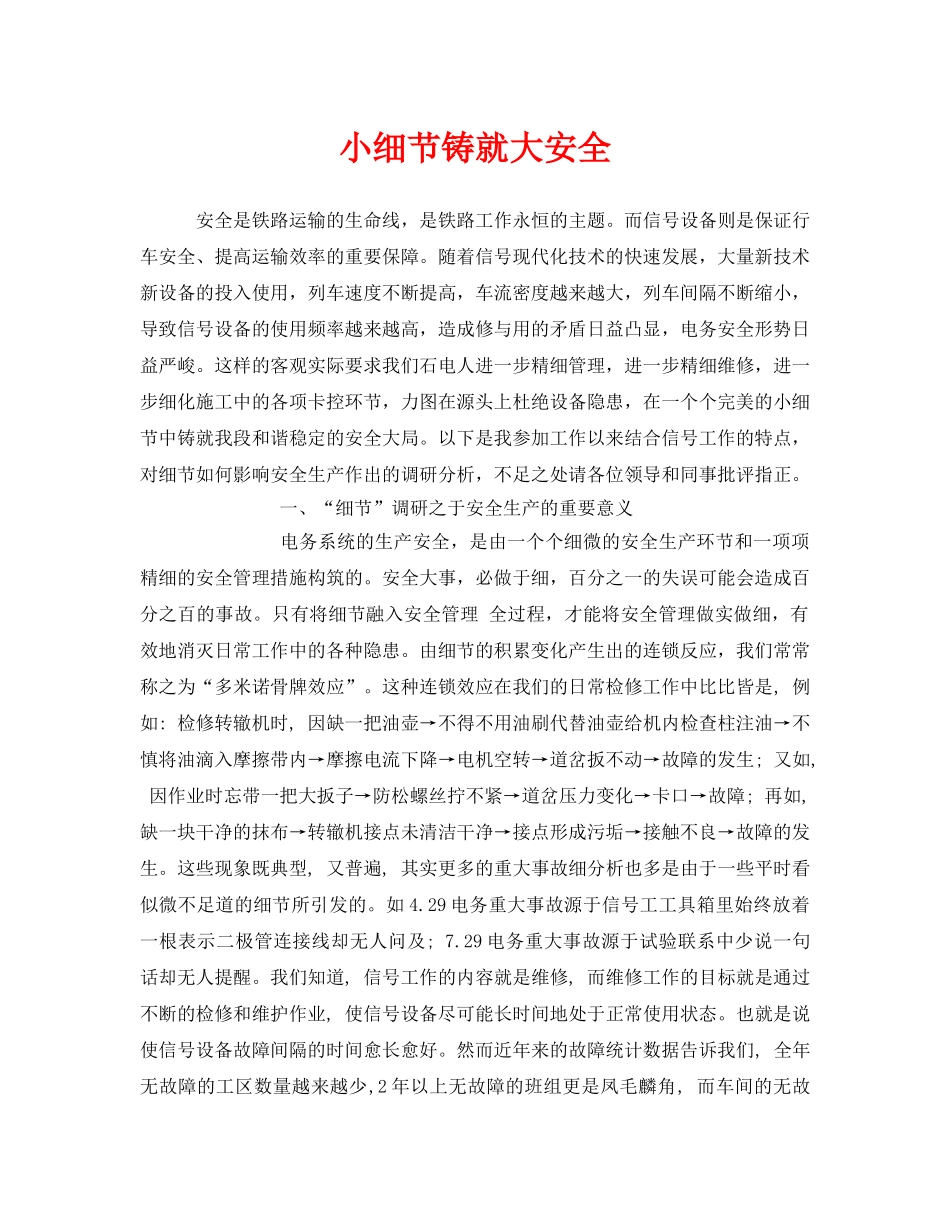 《安全管理》之小细节铸就大安全 _第1页