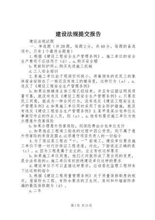 建设法规提交报告 