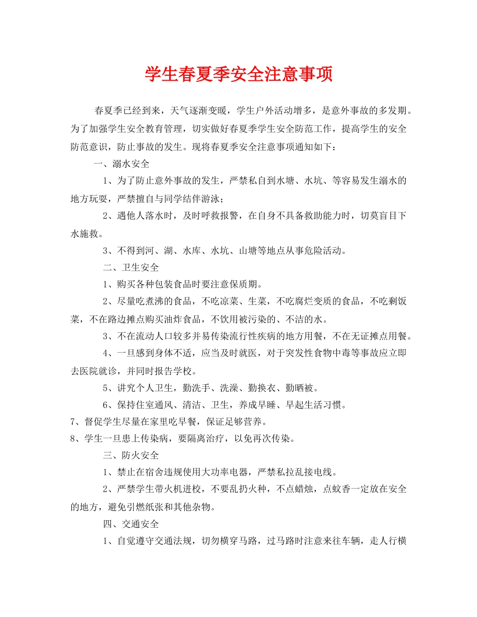 《安全常识-灾害防范》之学生春夏季安全注意事项 _第1页