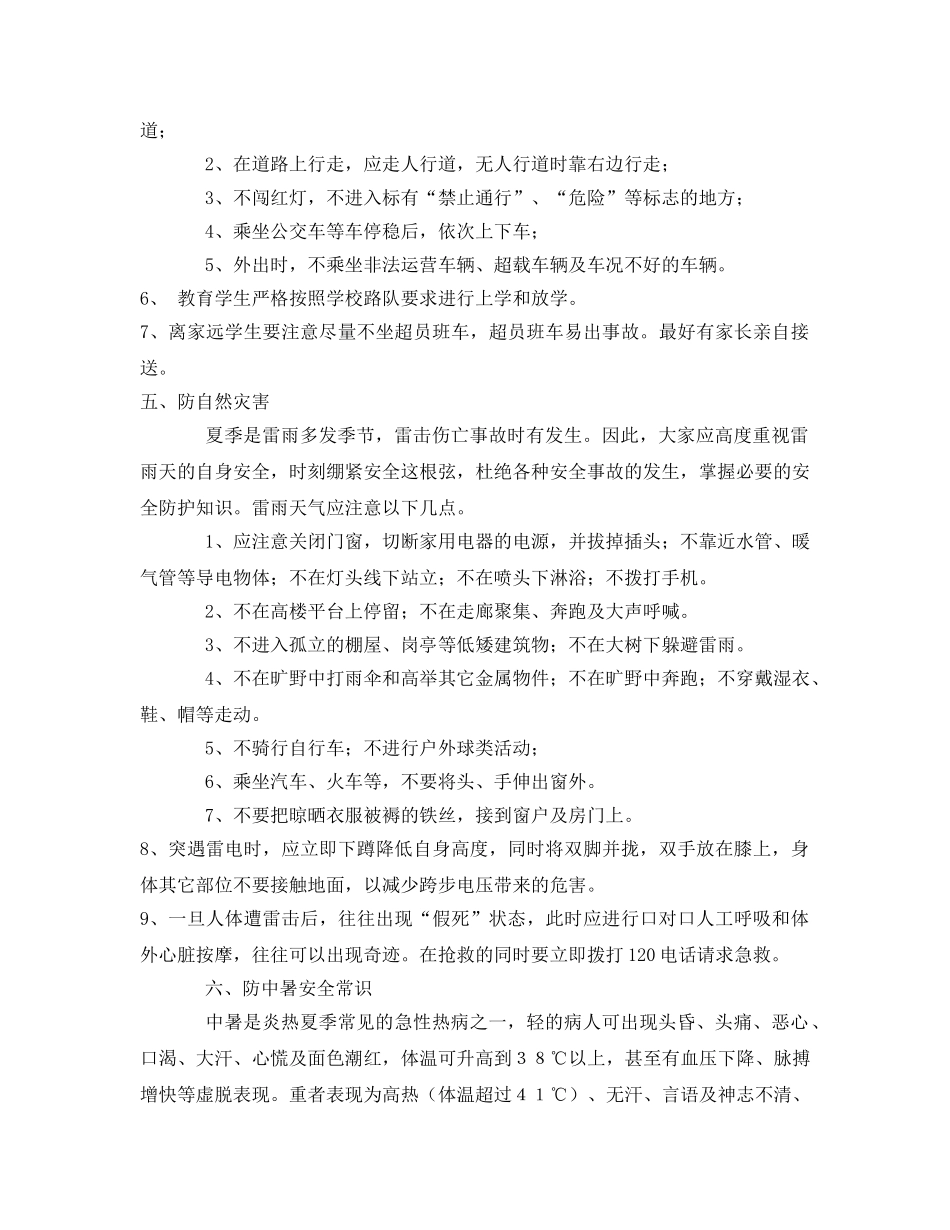 《安全常识-灾害防范》之学生春夏季安全注意事项 _第2页
