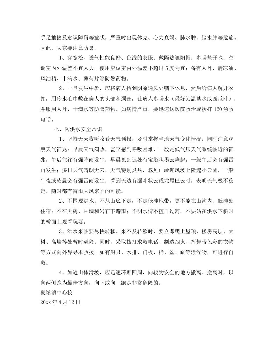 《安全常识-灾害防范》之学生春夏季安全注意事项 _第3页