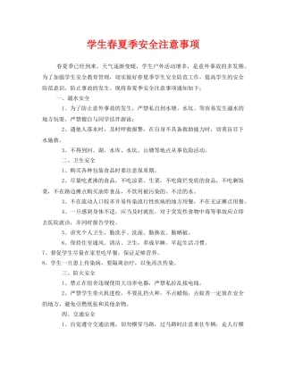 《安全常识-灾害防范》之学生春夏季安全注意事项 