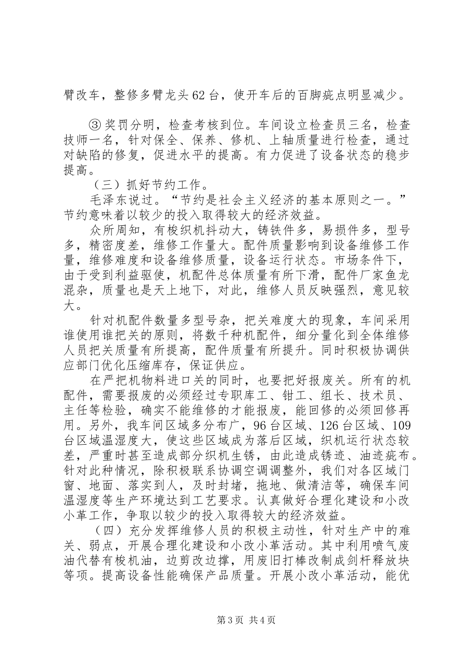 提高有梭织机设备状态调研报告 _第3页