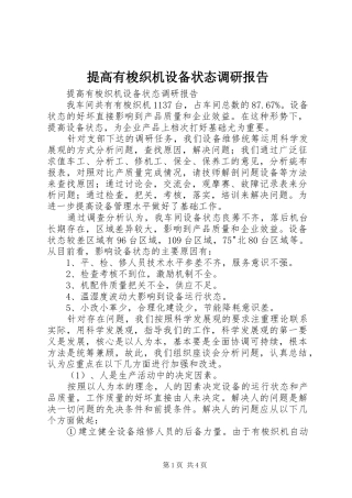 提高有梭织机设备状态调研报告 