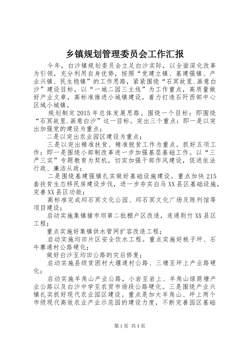 乡镇规划管理委员会工作汇报_第1页