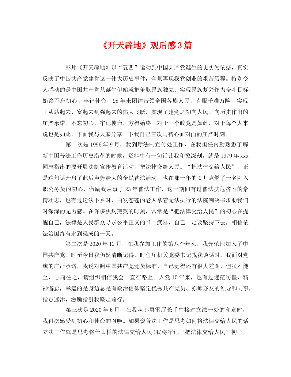 《开天辟地》观后感3篇 _第1页