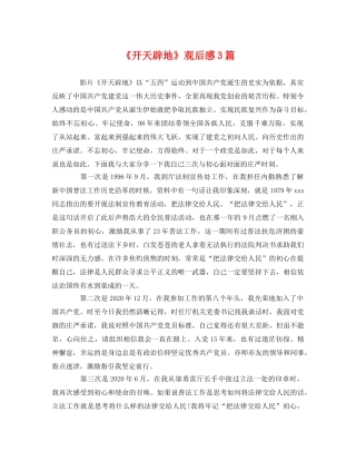 《开天辟地》观后感3篇 