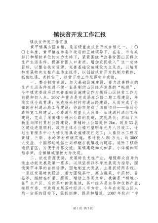镇扶贫开发工作汇报 