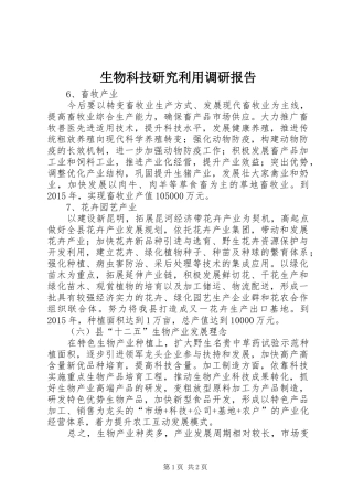 生物科技研究利用调研报告 