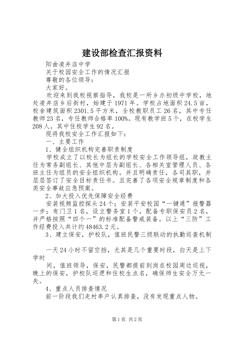 建设部检查汇报资料 _第1页