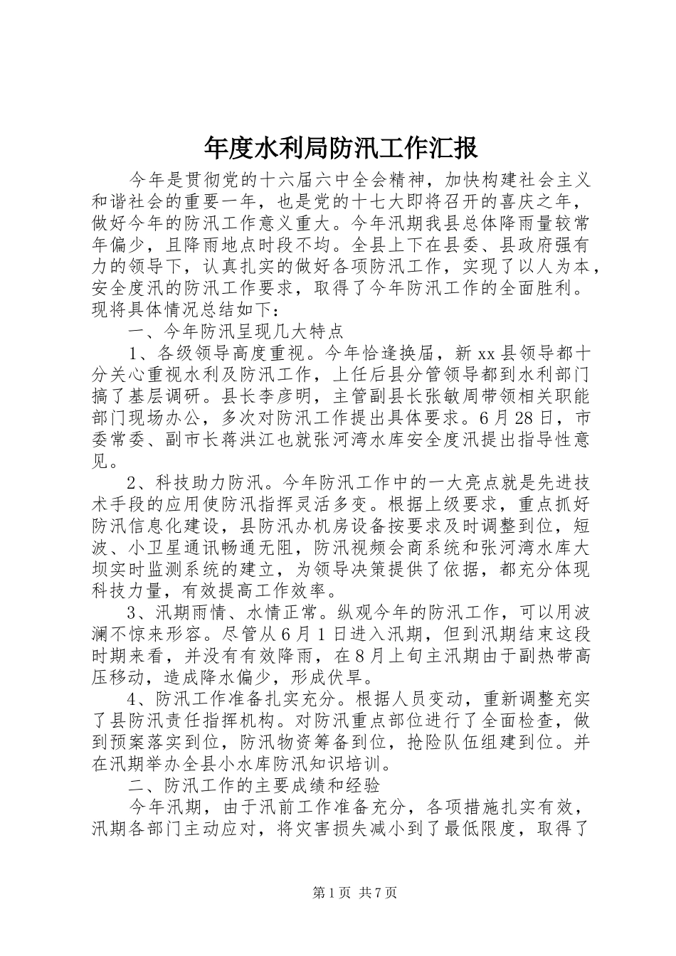 年度水利局防汛工作汇报 _第1页