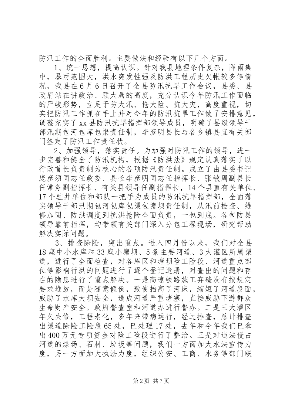 年度水利局防汛工作汇报 _第2页