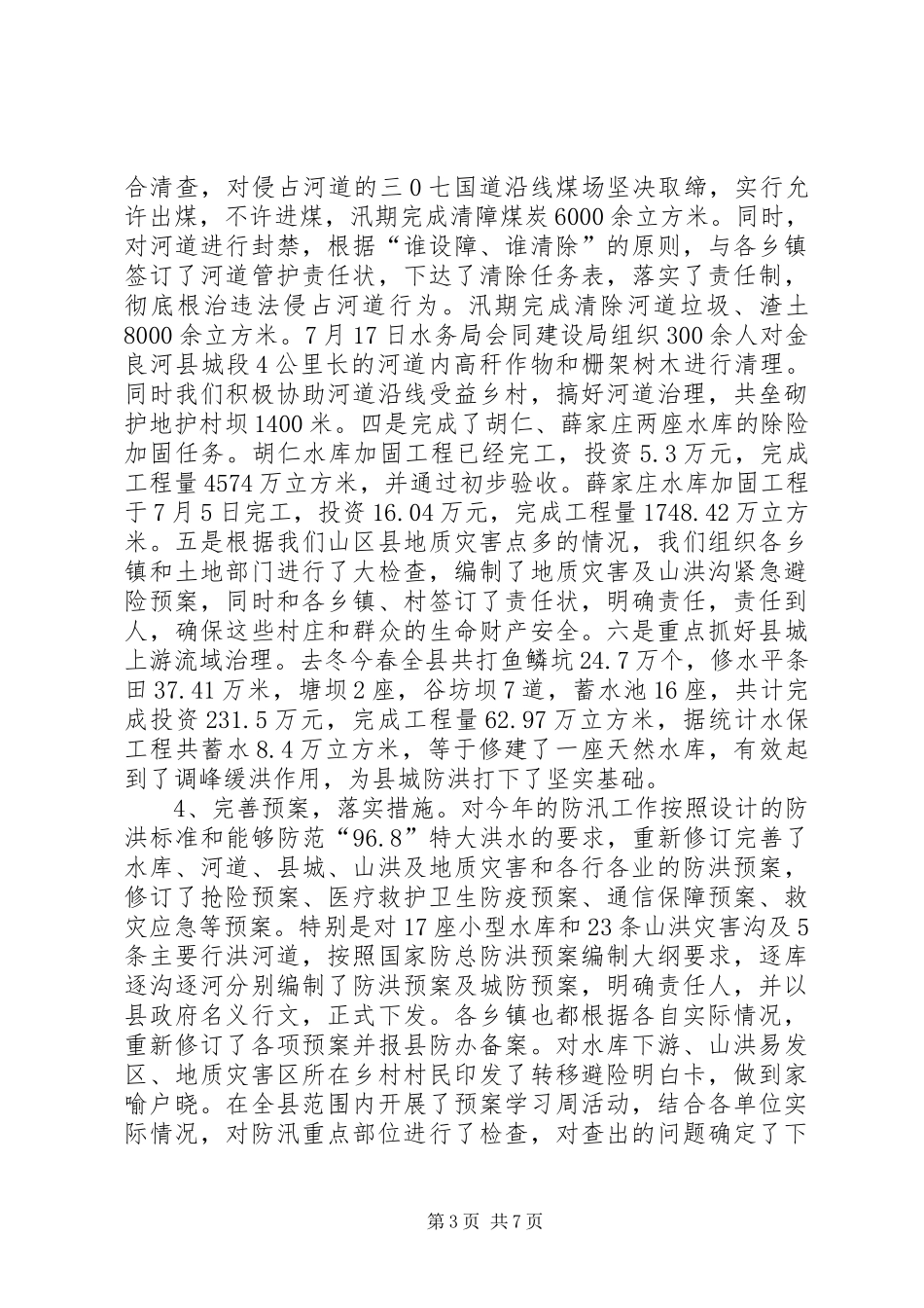 年度水利局防汛工作汇报 _第3页