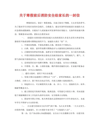 《安全管理文档》之关于寒假前后消防安全给家长的一封信 