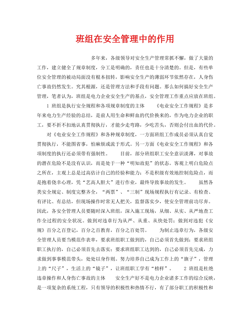 《安全管理》之班组在安全管理中的作用 _第1页