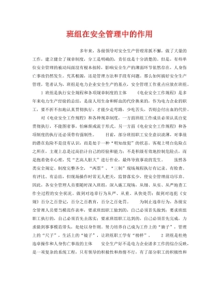 《安全管理》之班组在安全管理中的作用 