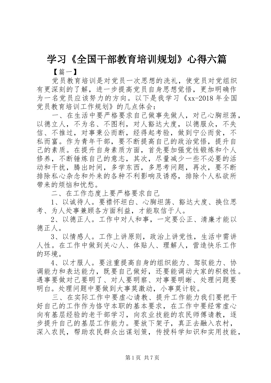 学习《全国干部教育培训规划》心得六篇_第1页
